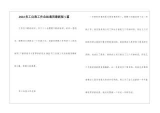 2024员工自我工作总结通用最新版5篇
