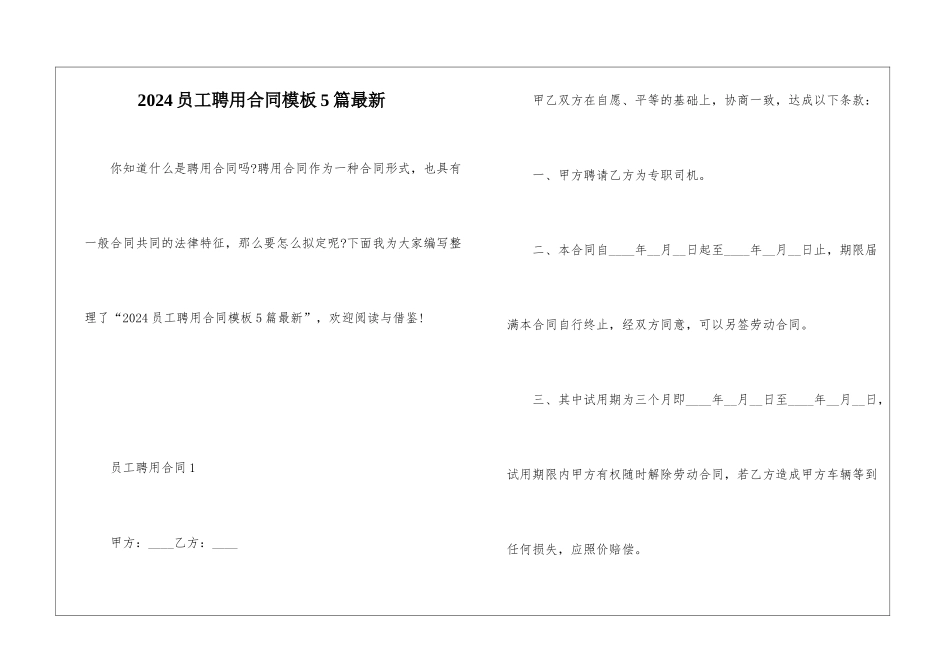 2024员工聘用合同模板5篇最新_第1页