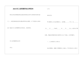 2024员工试用期劳动合同范本