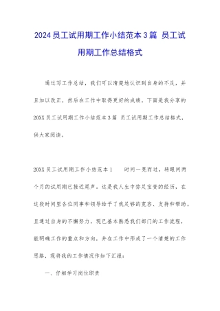 2024员工试用期工作小结范本3篇-员工试用期工作总结格式