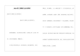 2024员工表彰大会主持词