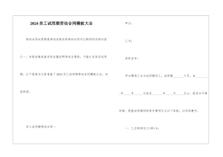 2024员工试用期劳动合同模板大全
