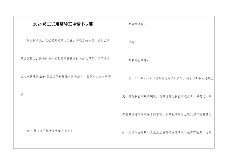 2024员工试用期转正申请书5篇_第1页