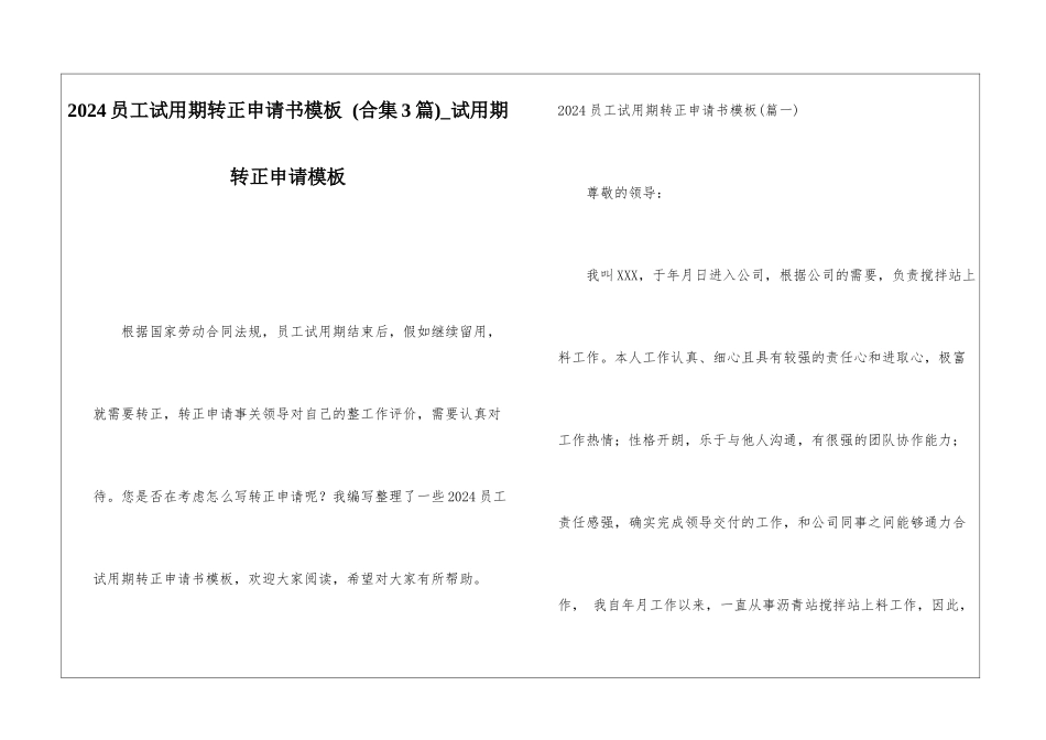 2024员工试用期转正申请书模板-试用期转正申请模板_第1页