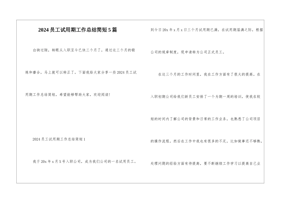2024员工试用期工作总结简短5篇_第1页