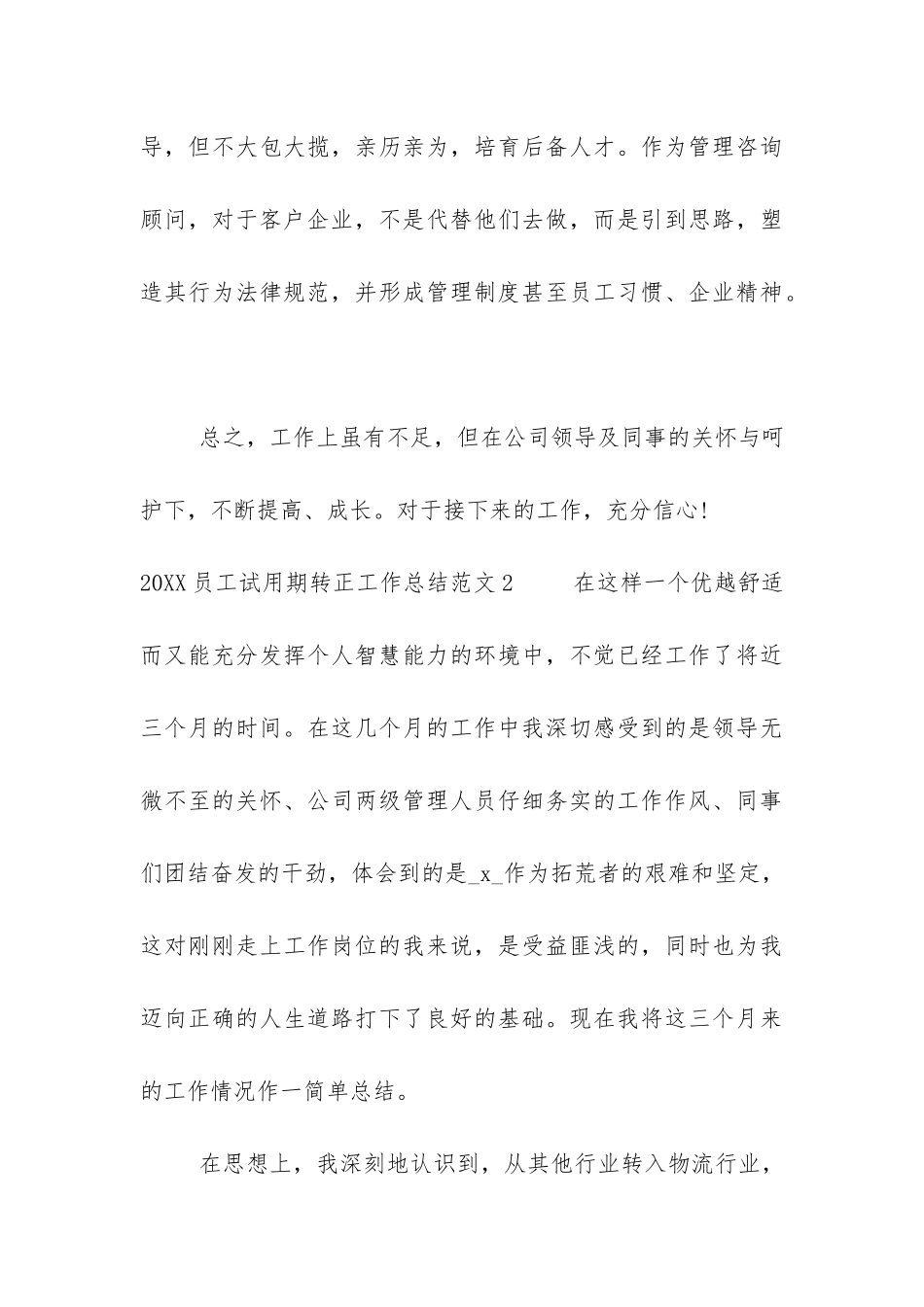 2024员工试用期转正工作总结3篇_第3页