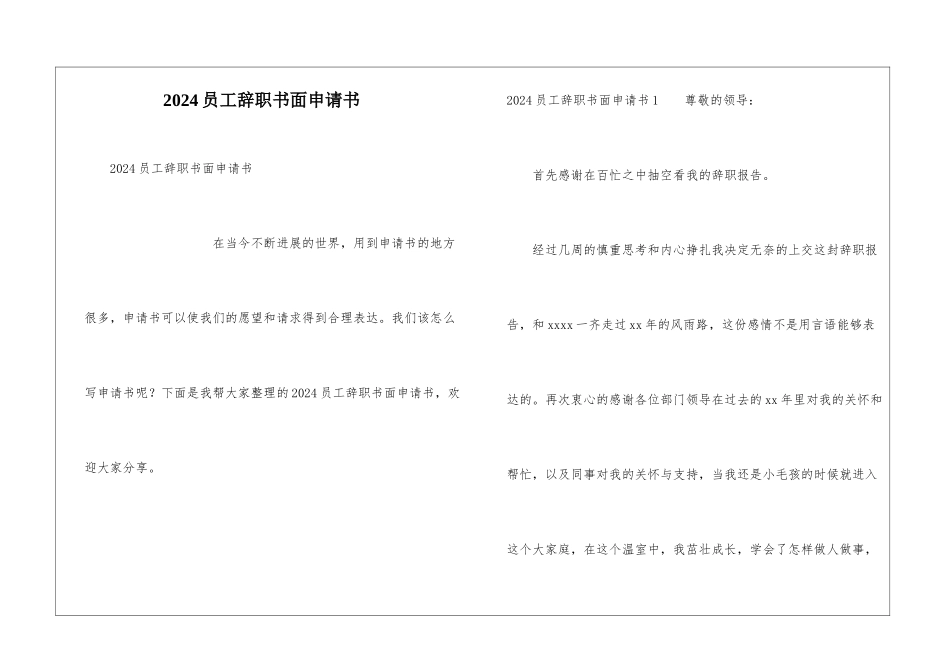 2024员工辞职书面申请书_第1页