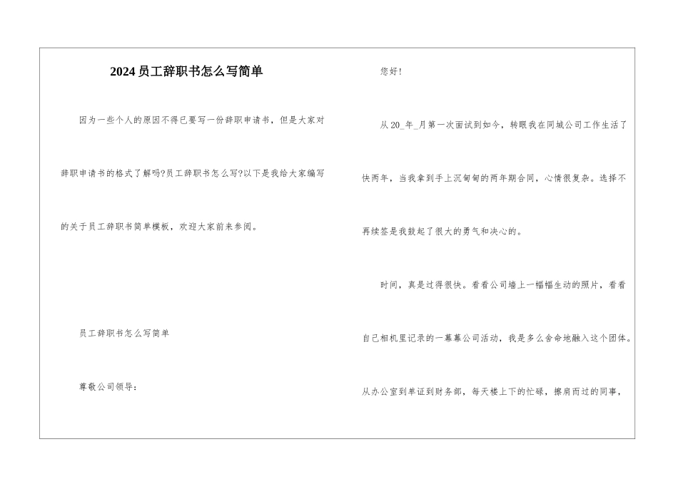 2024员工辞职书怎么写简单_第1页