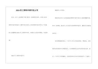 2024员工辞职申请书怎么写