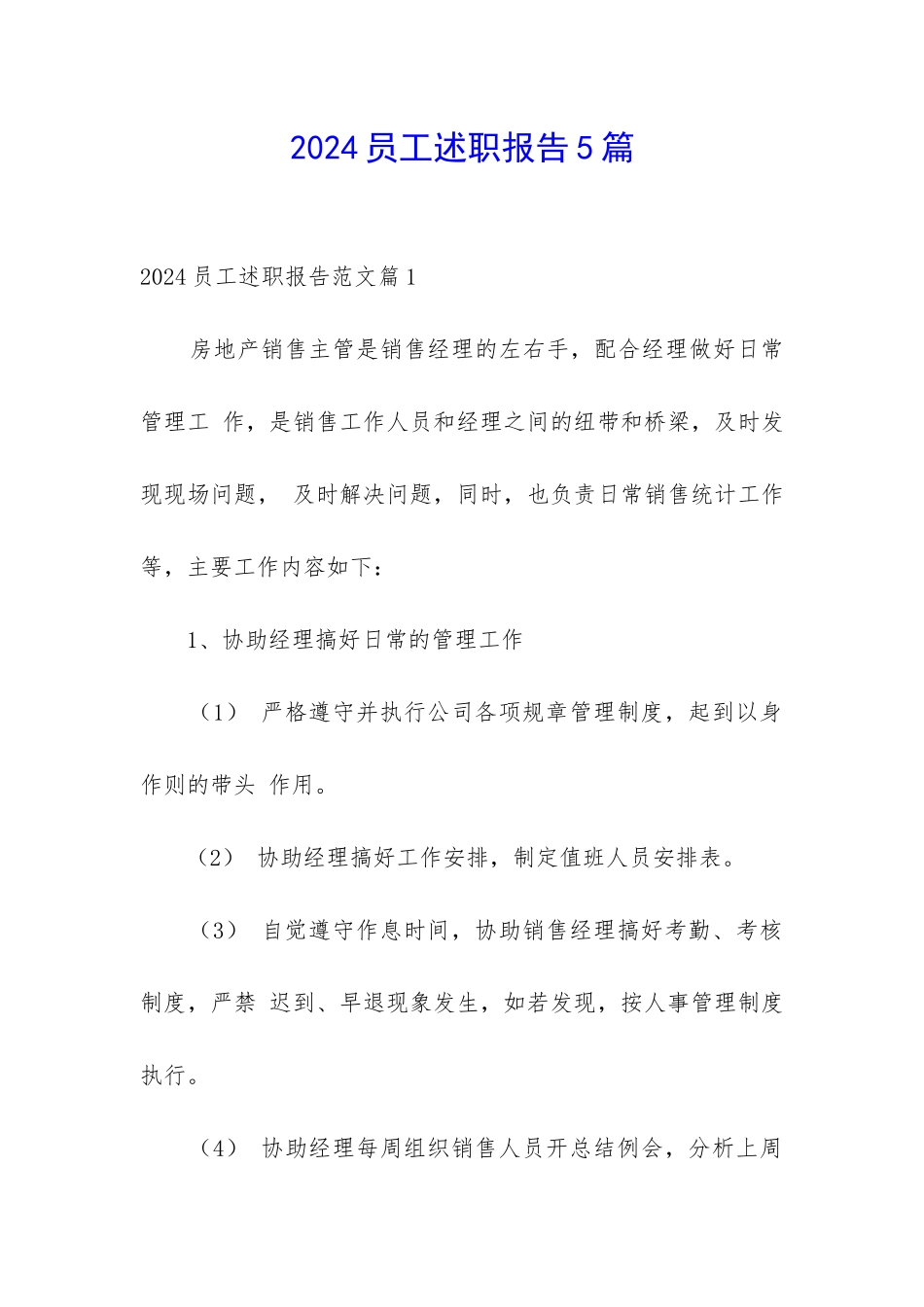 2024员工述职报告5篇_第1页