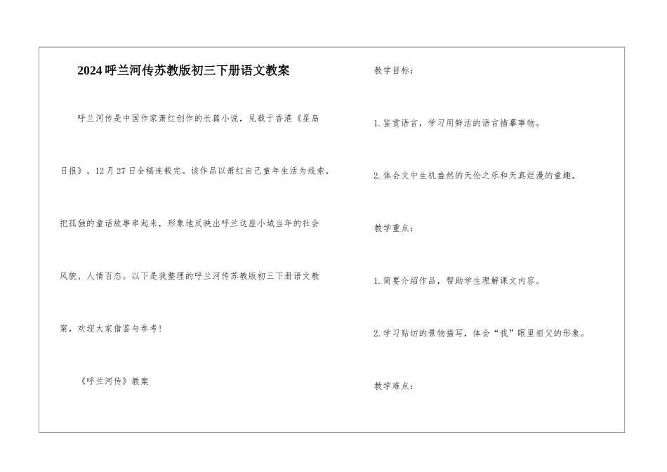 2024呼兰河传苏教版初三下册语文教案_第1页