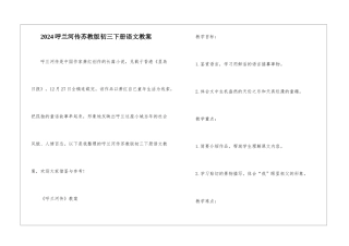 2024呼兰河传苏教版初三下册语文教案