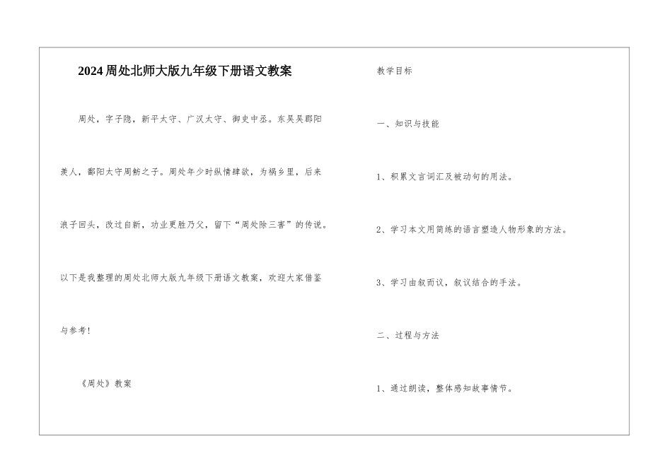2024周处北师大版九年级下册语文教案_第1页