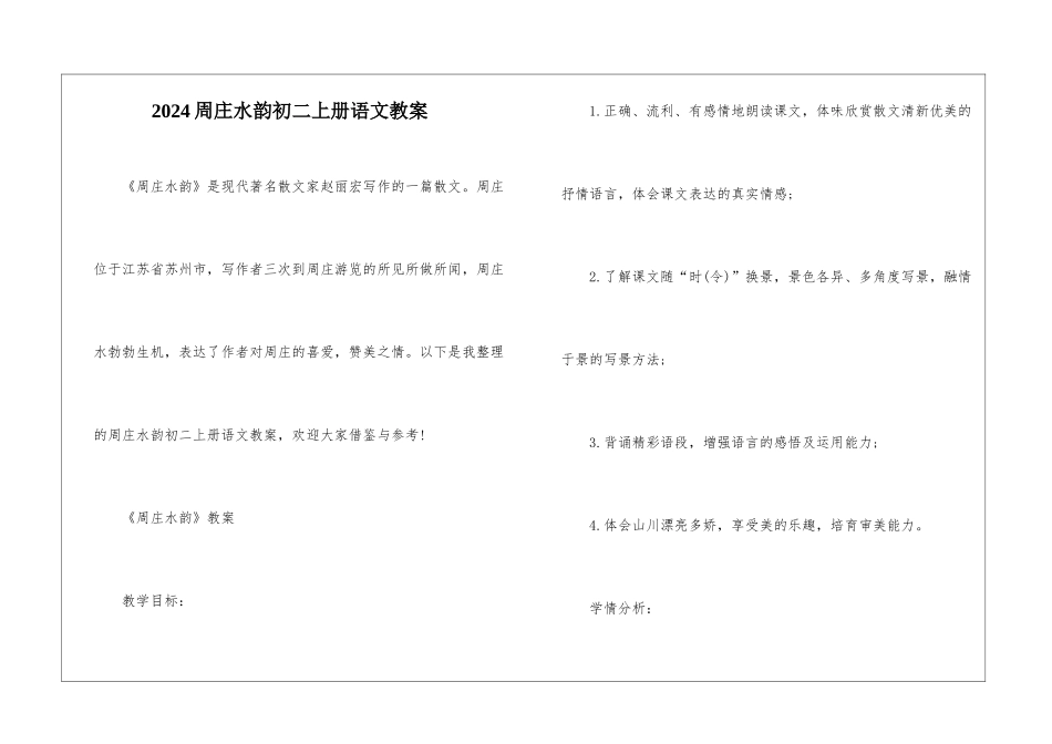 2024周庄水韵初二上册语文教案_第1页