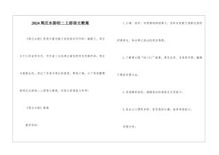 2024周庄水韵初二上册语文教案