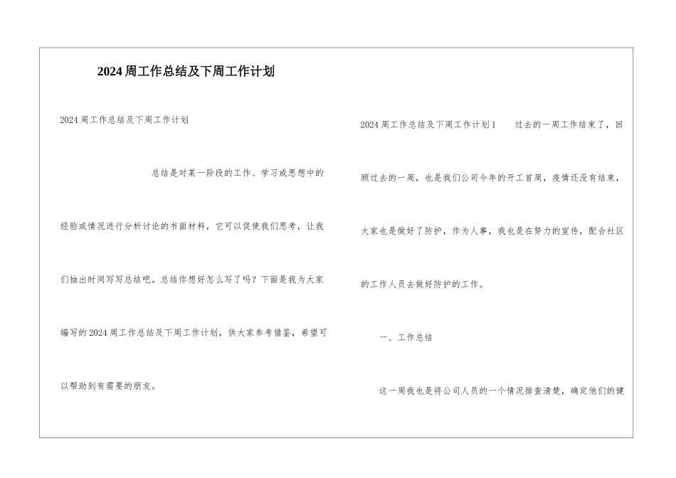 2024周工作总结及下周工作计划_第1页
