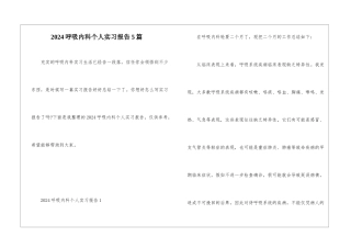 2024呼吸内科个人实习报告5篇