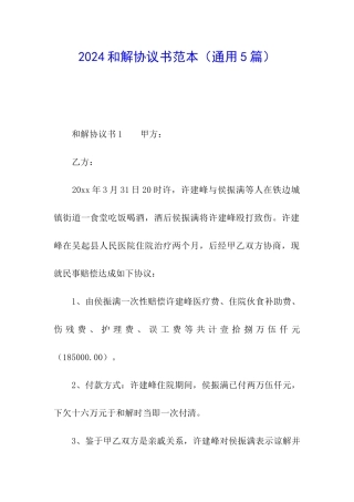2024和解协议书范本