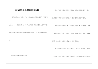 2024呼兰河传暑假读后感5篇