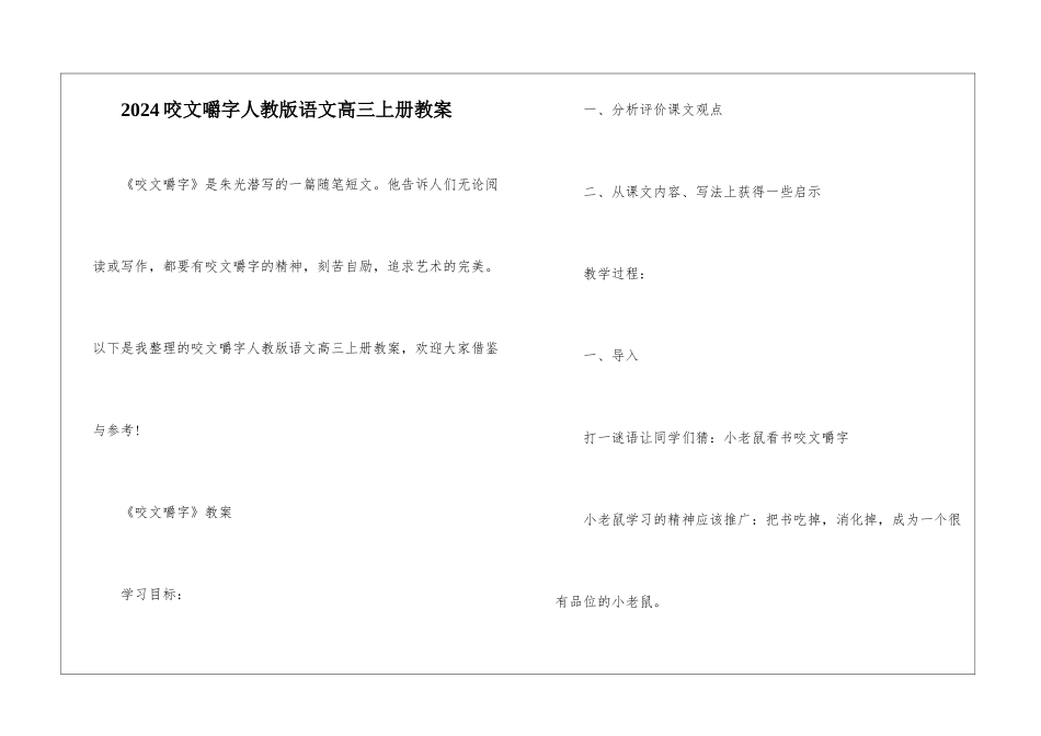 2024咬文嚼字人教版语文高三上册教案_第1页