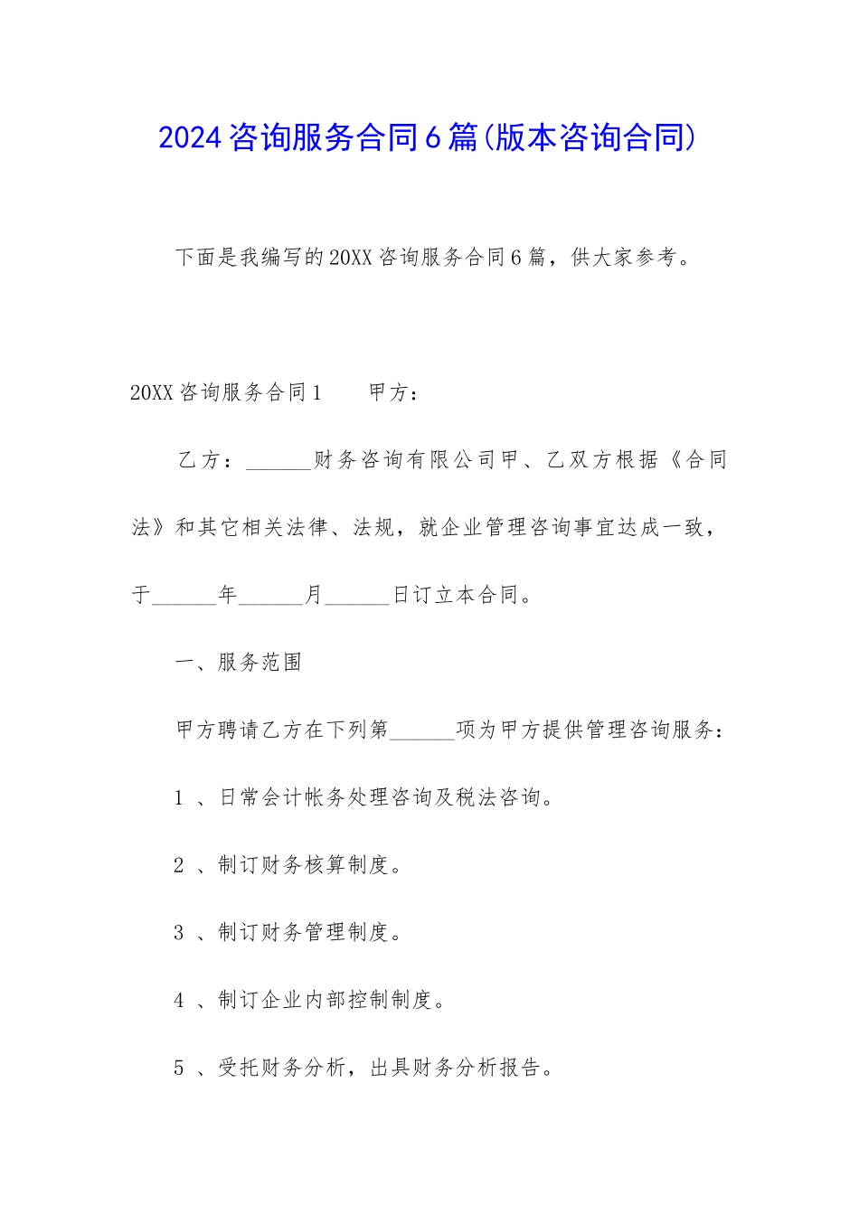 2024咨询服务合同6篇_第1页