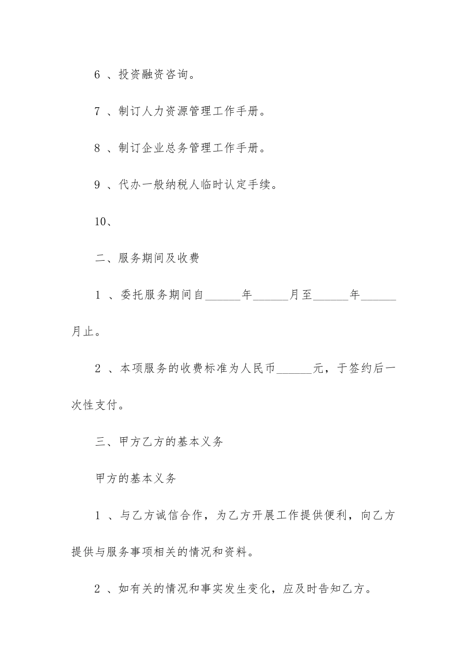 2024咨询服务合同6篇_第2页