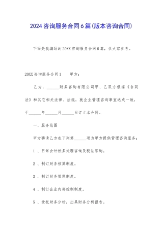2024咨询服务合同6篇