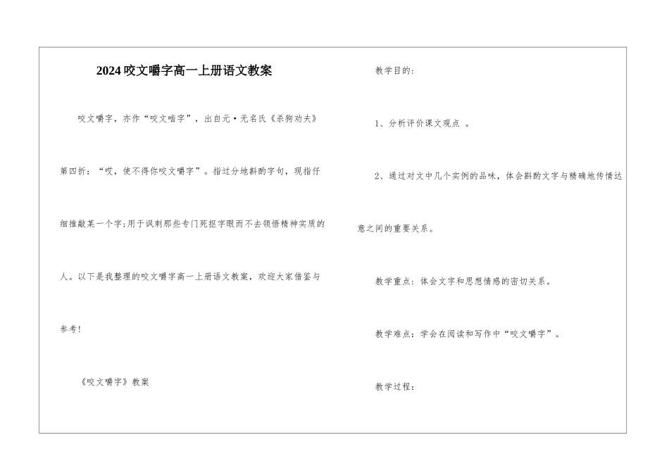 2024咬文嚼字高一上册语文教案_第1页