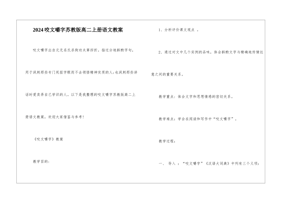 2024咬文嚼字苏教版高二上册语文教案_第1页