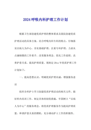 2024呼吸内科护理工作计划