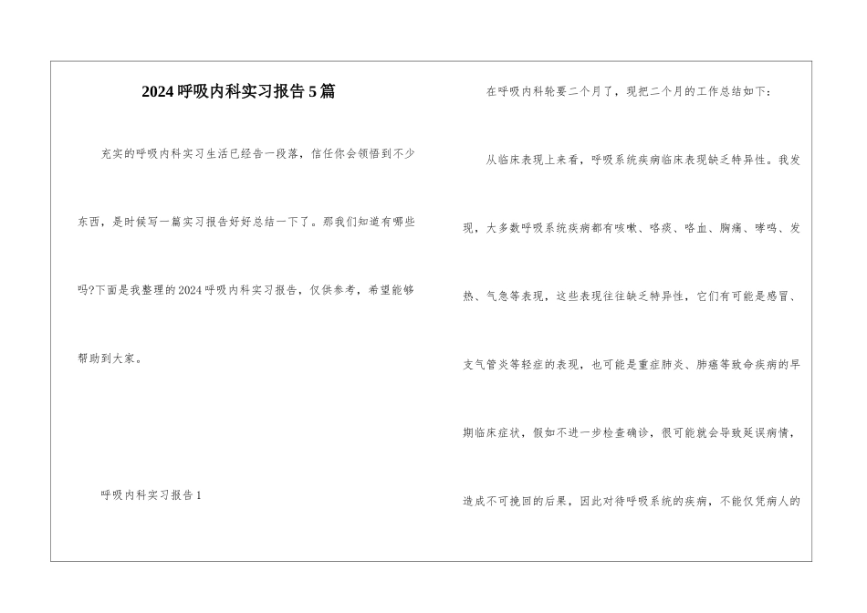 2024呼吸内科实习报告5篇_第1页