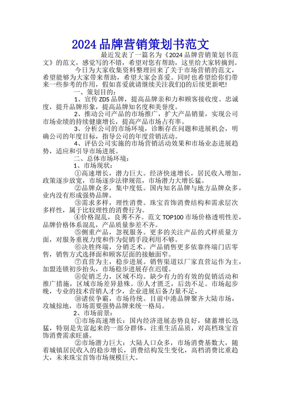 2024品牌营销策划书范文_第1页