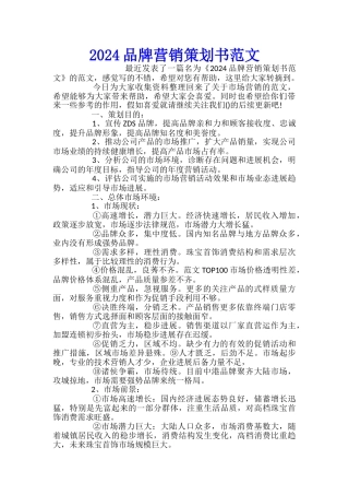 2024品牌营销策划书范文