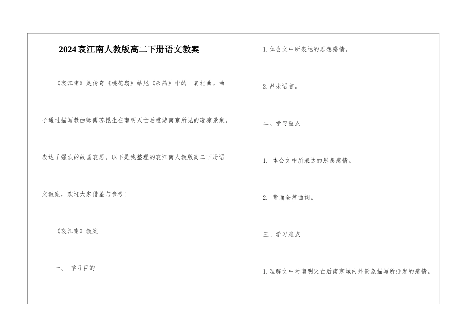 2024哀江南人教版高二下册语文教案_第1页