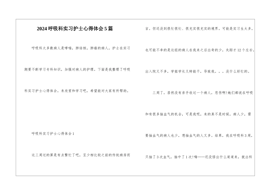 2024呼吸科实习护士心得体会5篇_第1页