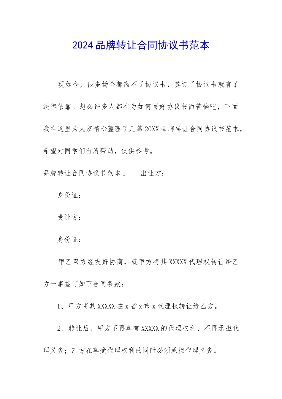2024品牌转让合同协议书范本_第1页