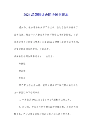 2024品牌转让合同协议书范本