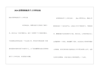 2024品管部检验员个人年终总结