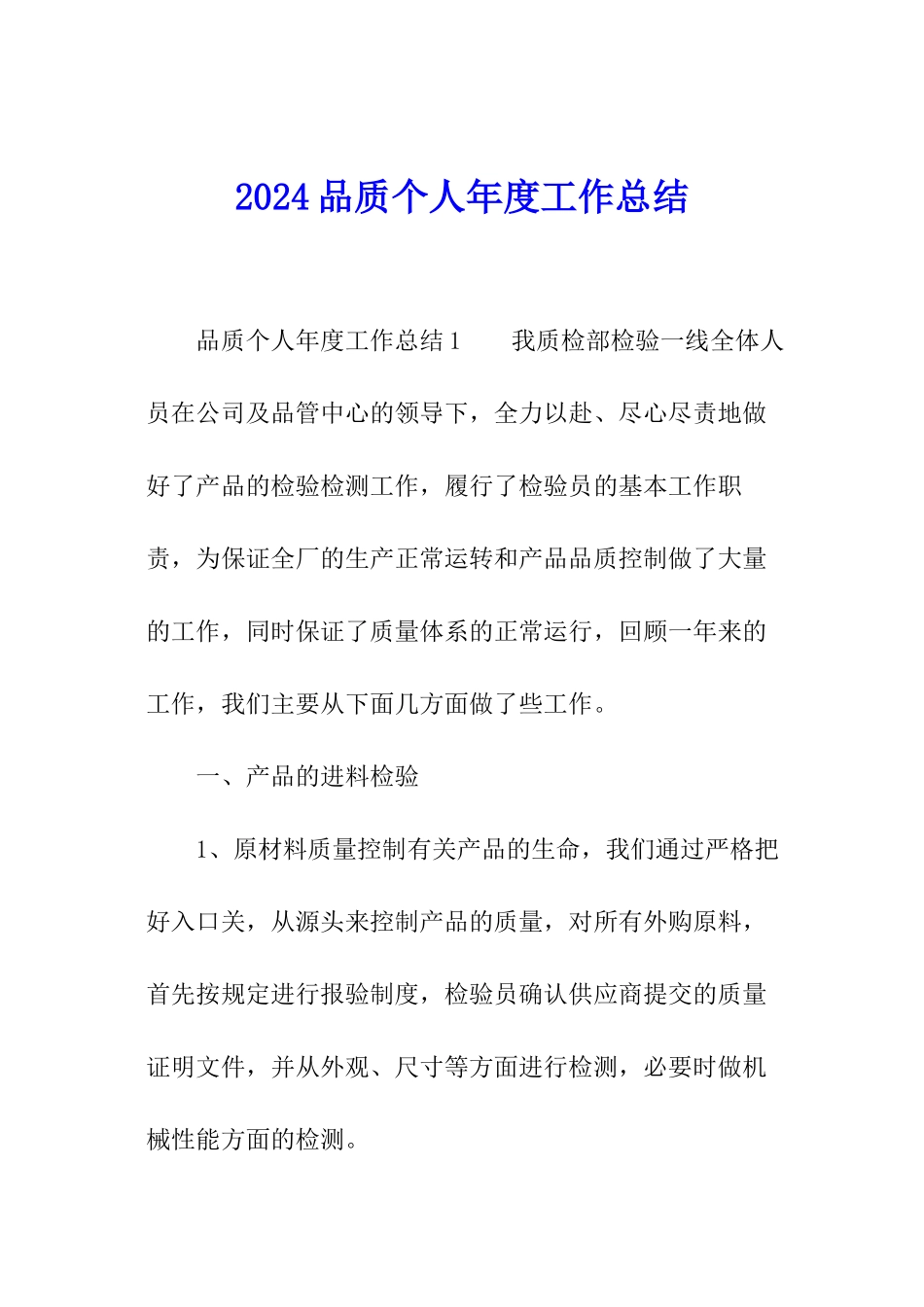 2024品质个人年度工作总结_第1页