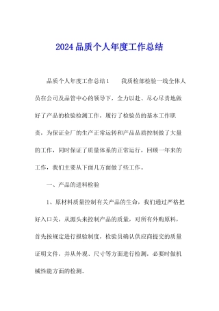 2024品质个人年度工作总结