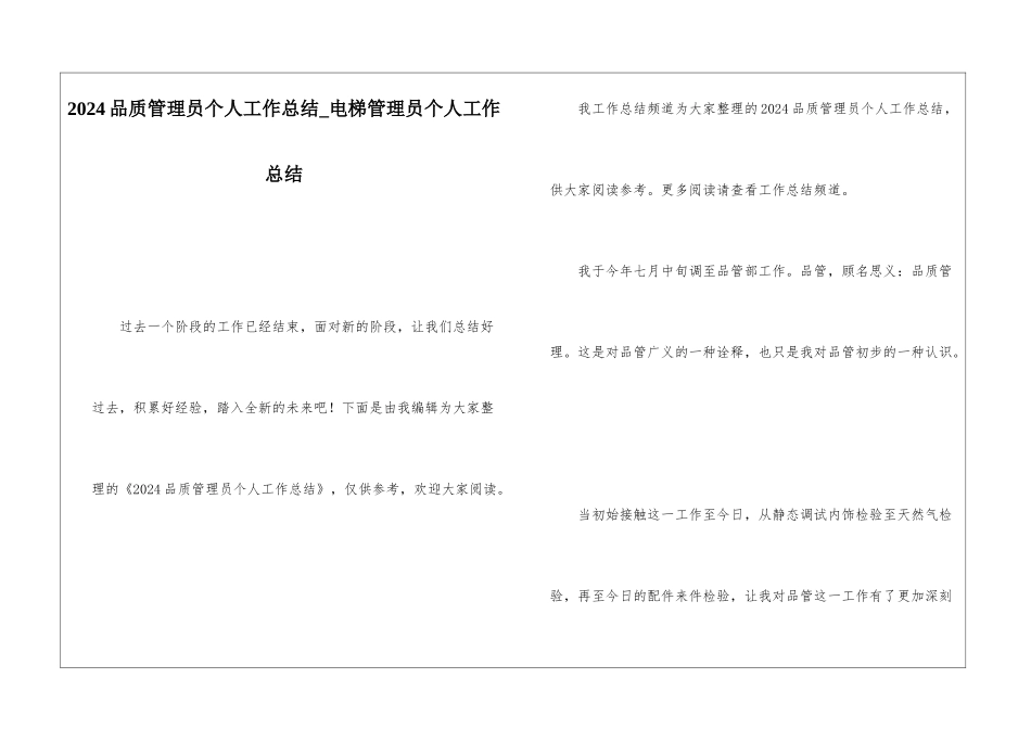 2024品质管理员个人工作总结电梯管理员个人工作总结_第1页