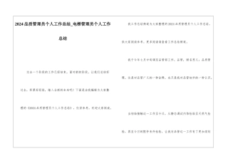 2024品质管理员个人工作总结电梯管理员个人工作总结