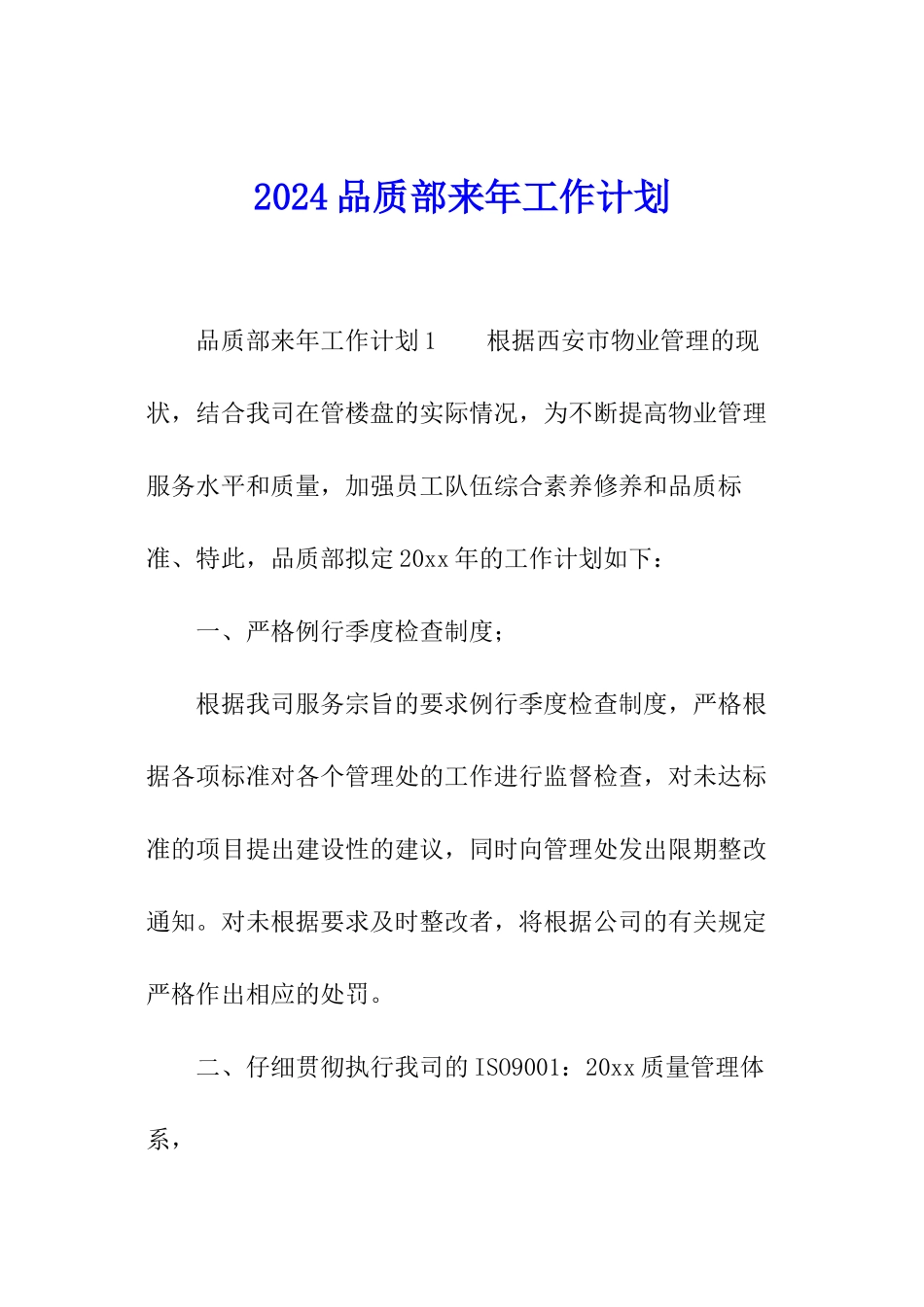 2024品质部来年工作计划_第1页