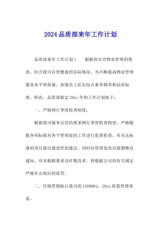 2024品质部来年工作计划