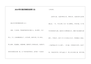 2024哄对象的睡前故事大全