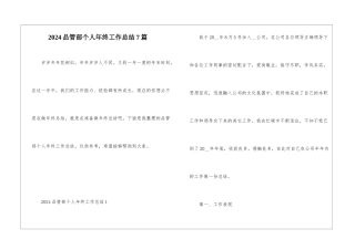2024品管部个人年终工作总结7篇