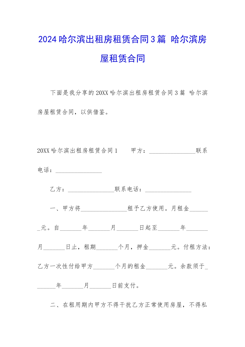 2024哈尔滨出租房租赁合同3篇-哈尔滨房屋租赁合同_第1页