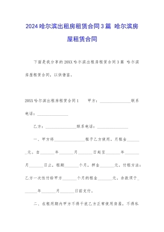 2024哈尔滨出租房租赁合同3篇-哈尔滨房屋租赁合同