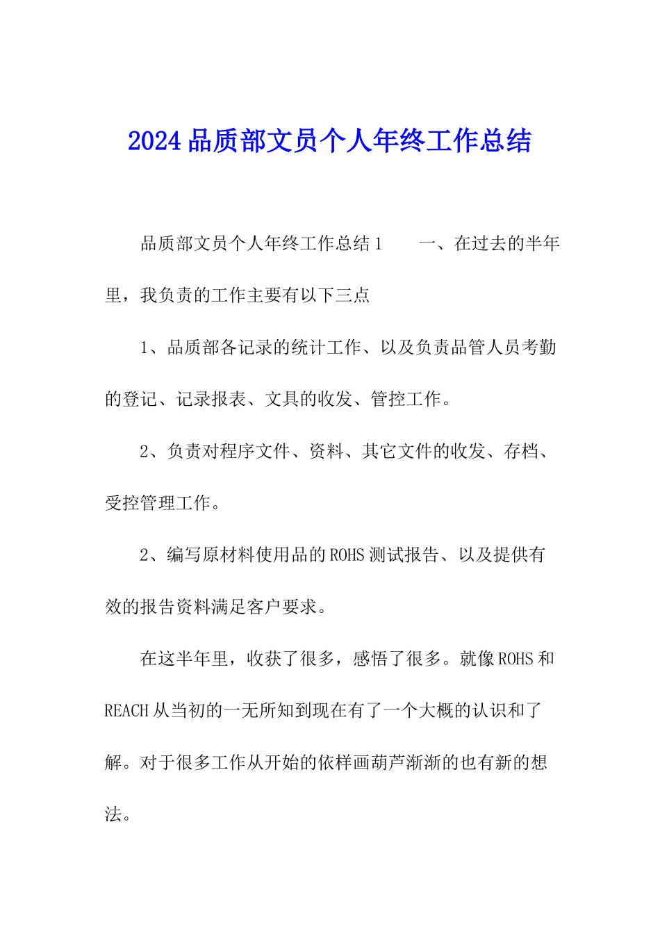 2024品质部文员个人年终工作总结_第1页