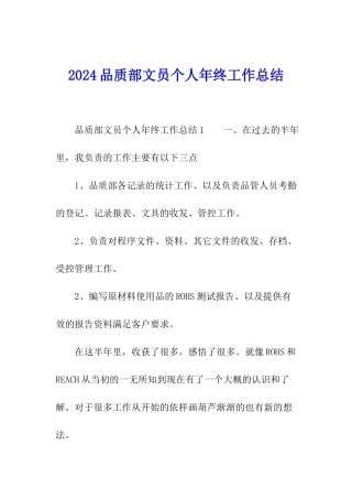2024品质部文员个人年终工作总结